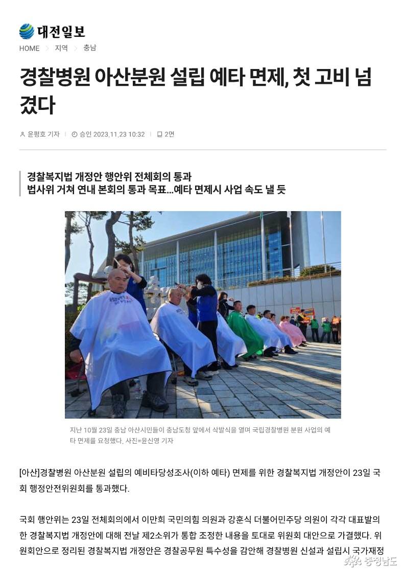 23.11.23. 경찰병원 아산분원 설립 예타 면제, 첫 고비 넘겼다
